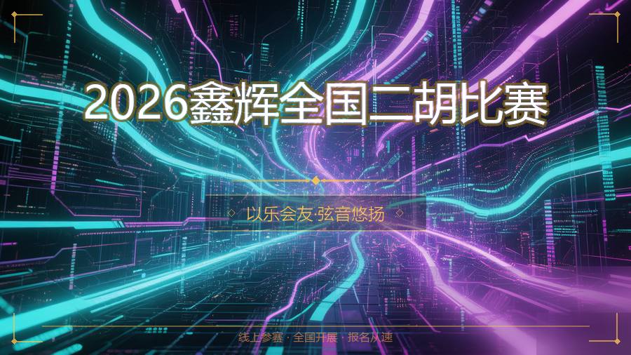 2026鑫辉全国二胡比赛