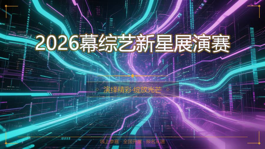 2026幕综艺新星展演赛