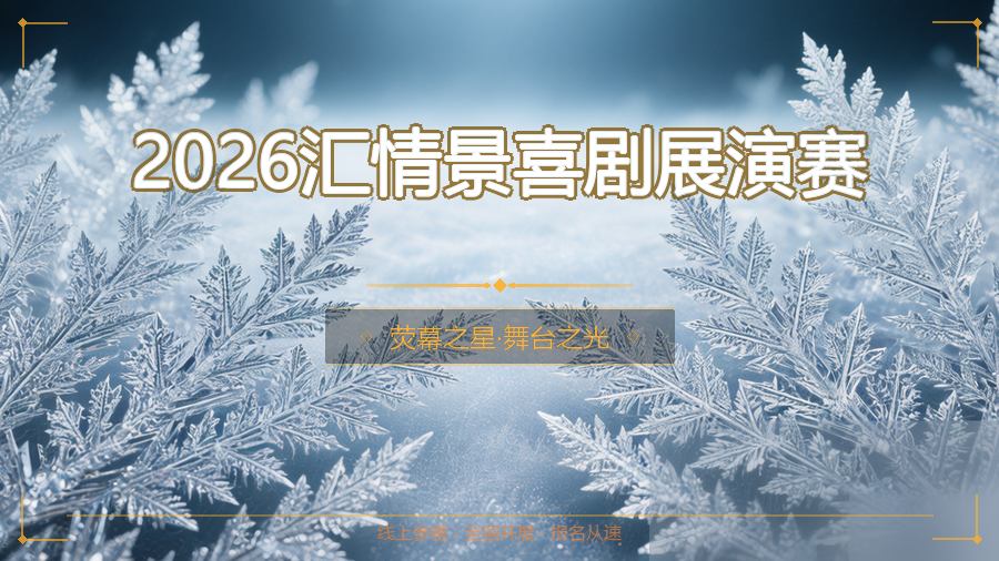 2026汇情景喜剧展演赛