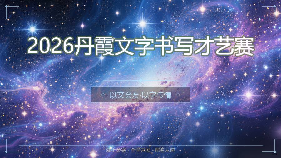 2026丹霞文字书写才艺赛