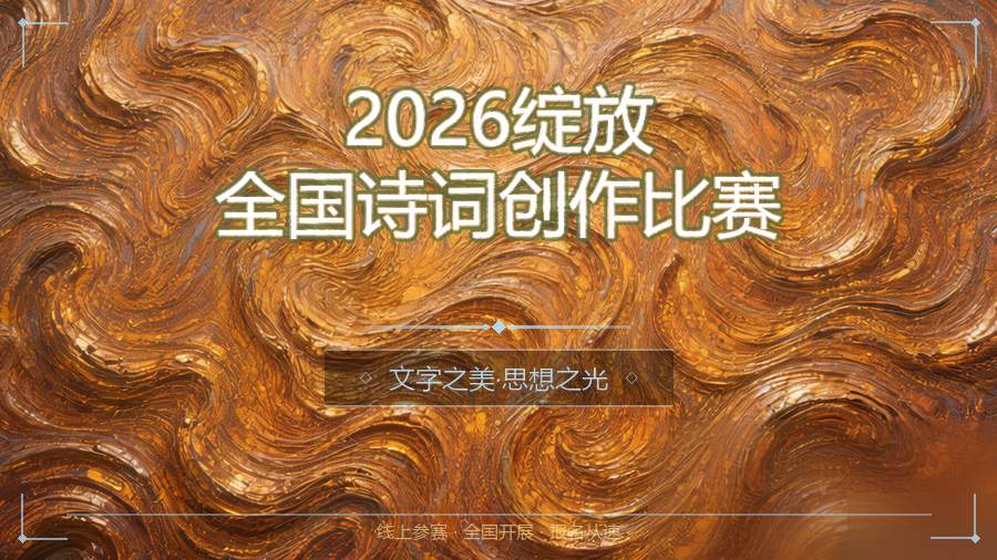 2026绽放全国诗词创作比赛