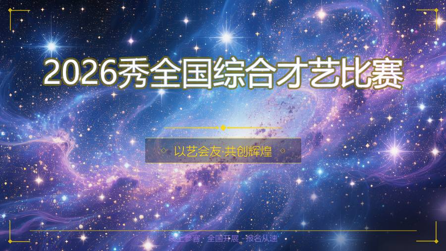 2026秀全国综合才艺比赛
