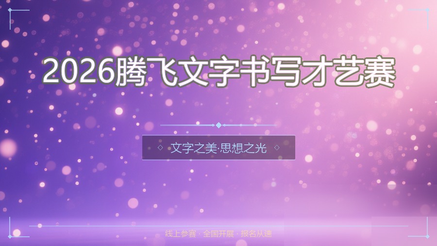 2026腾飞文字书写才艺赛