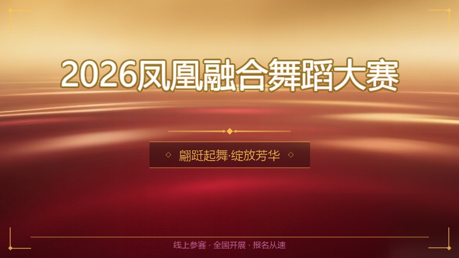 2026凤凰融合舞蹈大赛