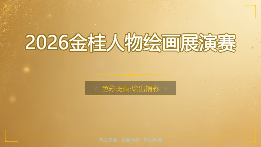 2026金桂人物绘画展演赛