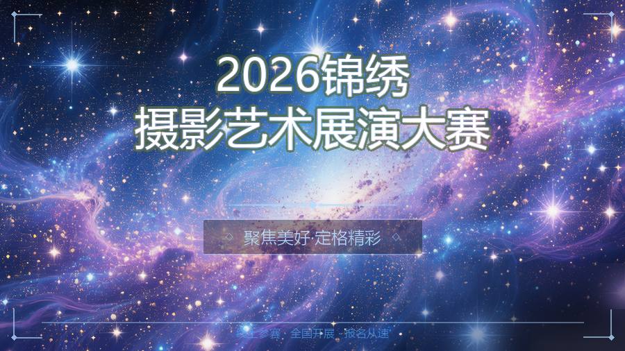 2026锦绣摄影艺术展演大赛