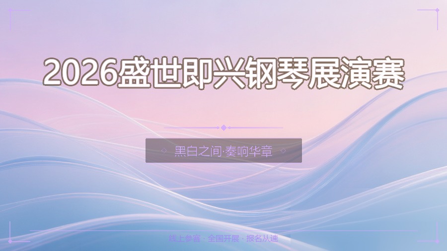 2026盛世即兴钢琴展演赛