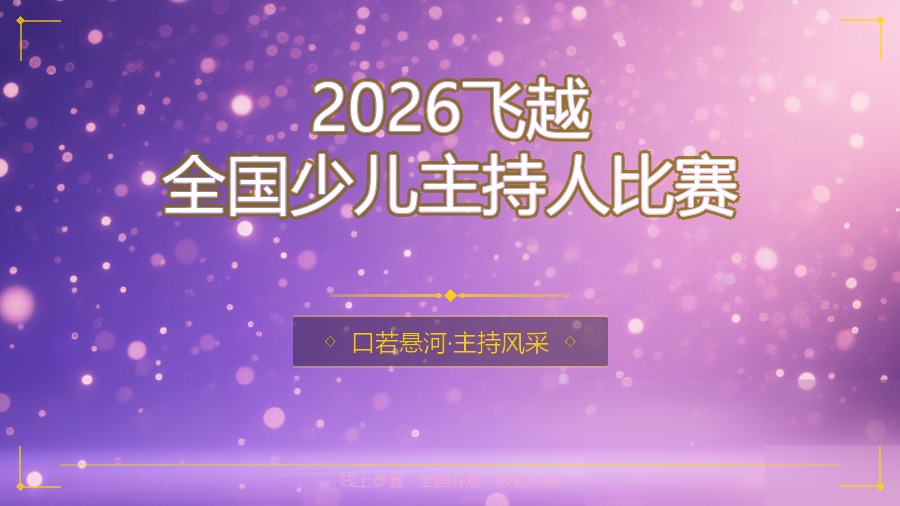 2026飞越全国少儿主持人比赛