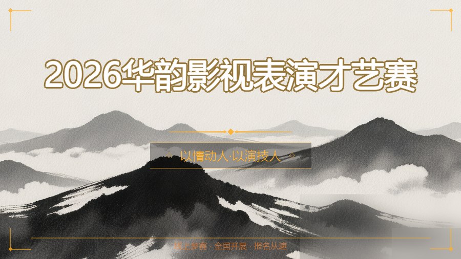 2026华韵影视表演才艺赛