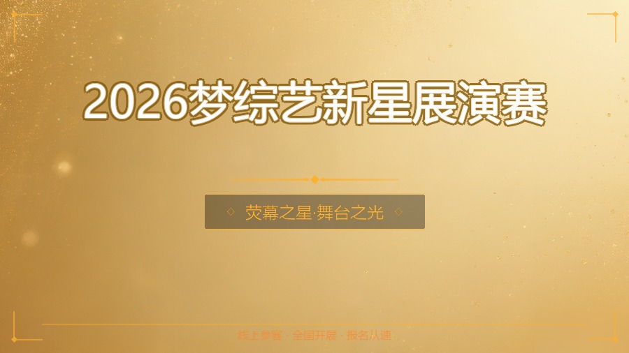 2026梦综艺新星展演赛