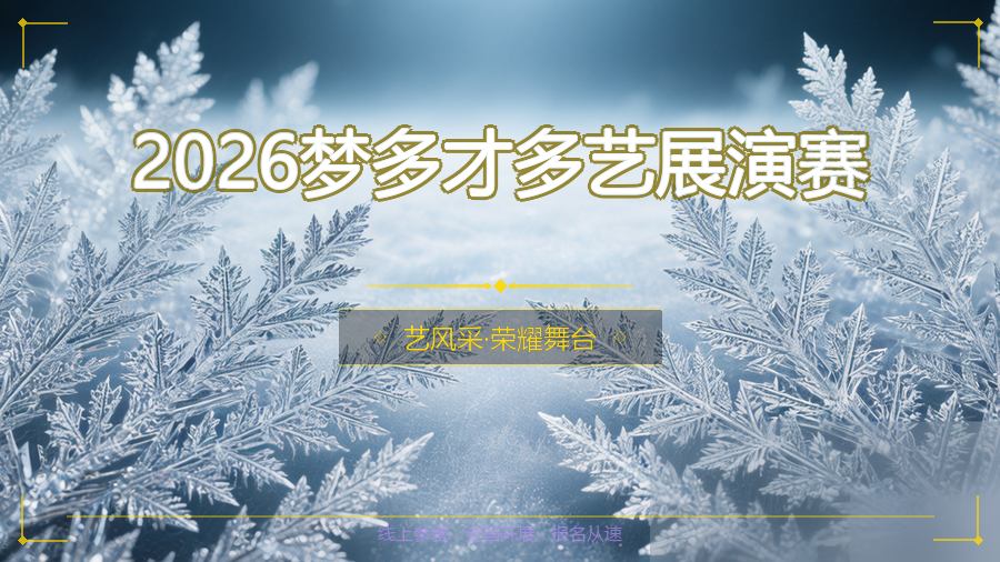 2026梦多才多艺展演赛