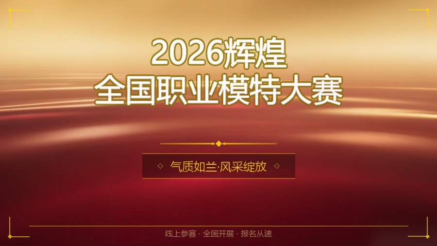 2026辉煌全国职业模特大赛