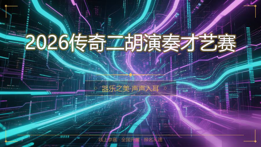 2026传奇二胡演奏才艺赛