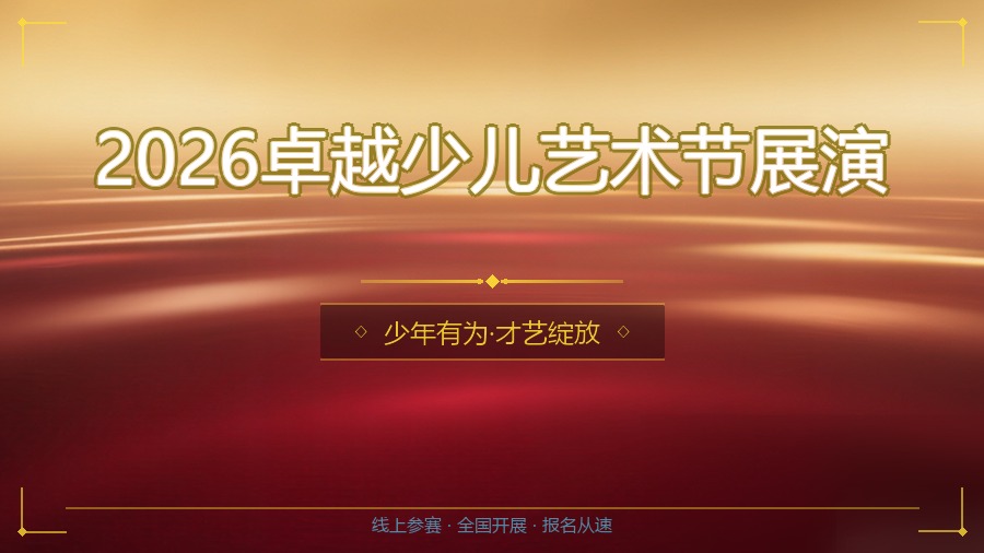 2026卓越少儿艺术节展演