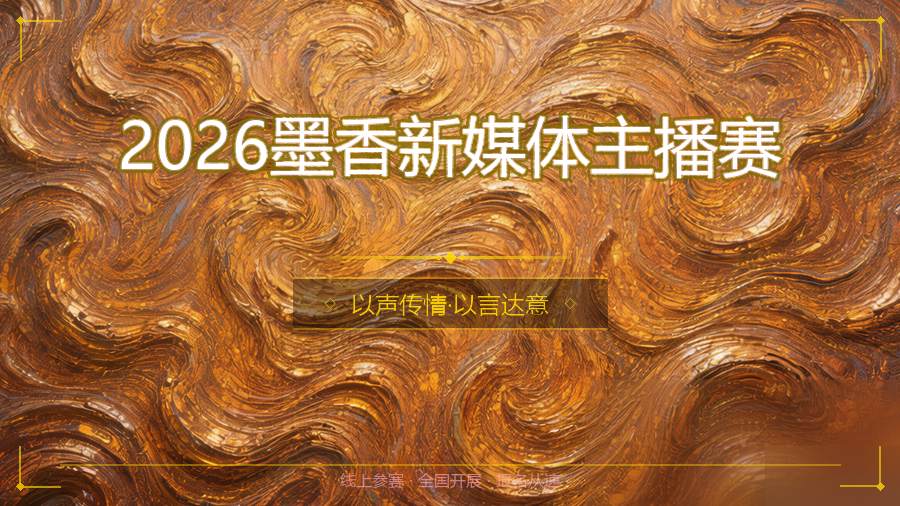 2026墨香新媒体主播赛