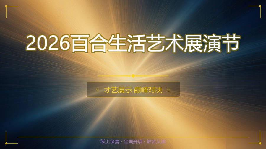 2026百合生活艺术展演节