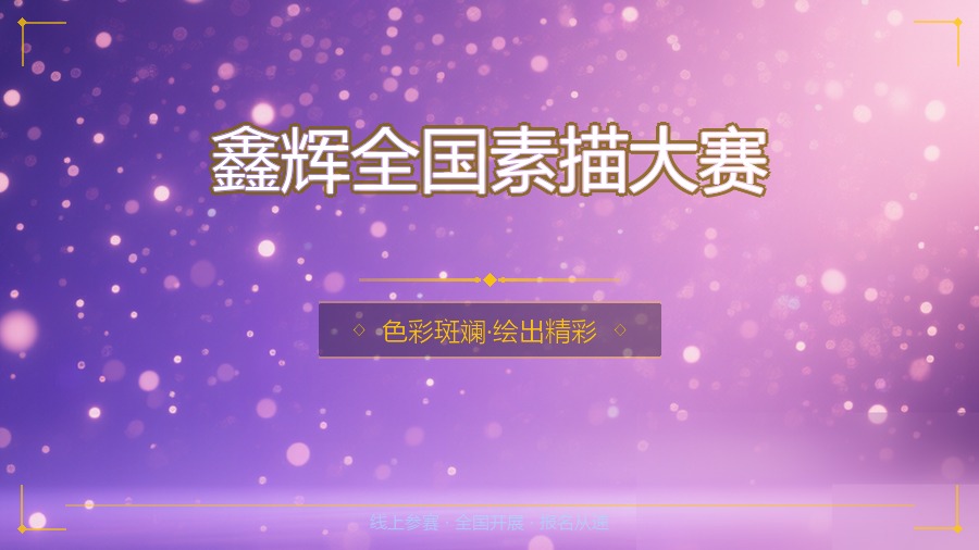 鑫辉全国素描大赛