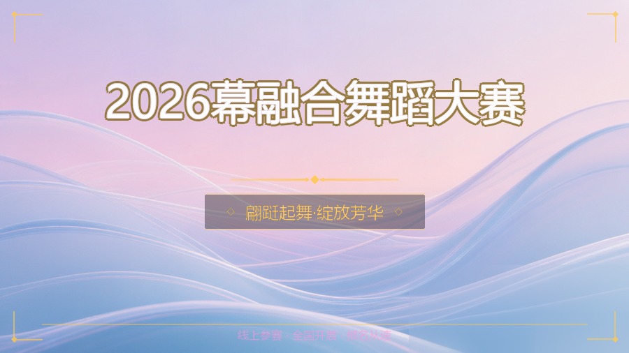 2026幕融合舞蹈大赛