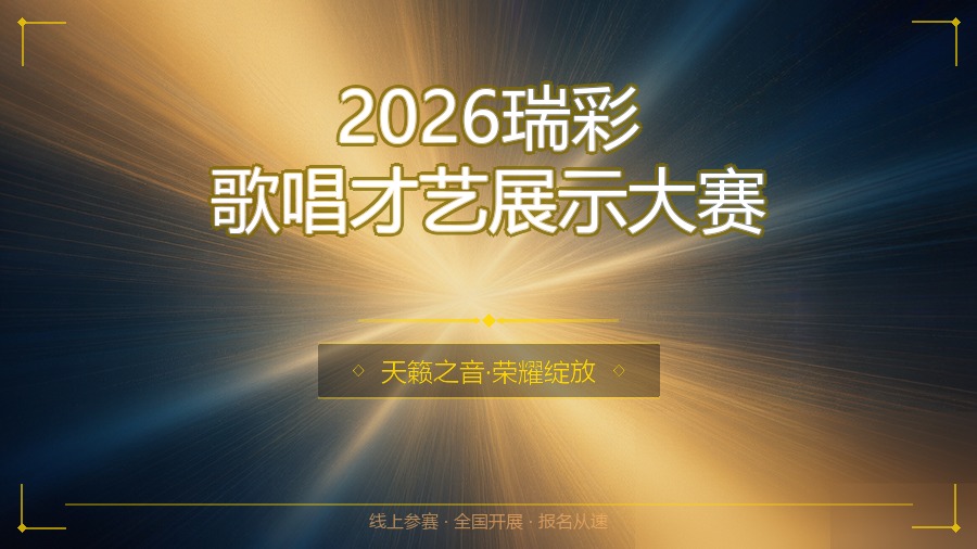 2026瑞彩歌唱才艺展示大赛