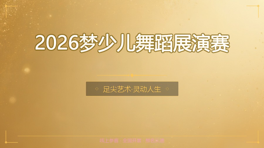 2026梦少儿舞蹈展演赛