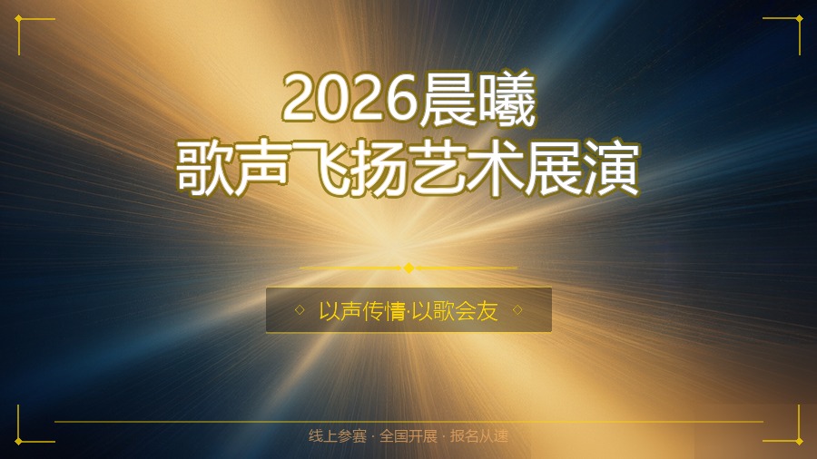 2026晨曦歌声飞扬艺术展演