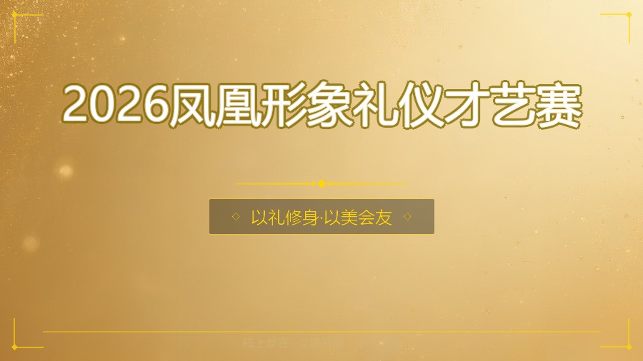 2026凤凰形象礼仪才艺赛