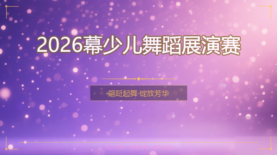 2026幕少儿舞蹈展演赛