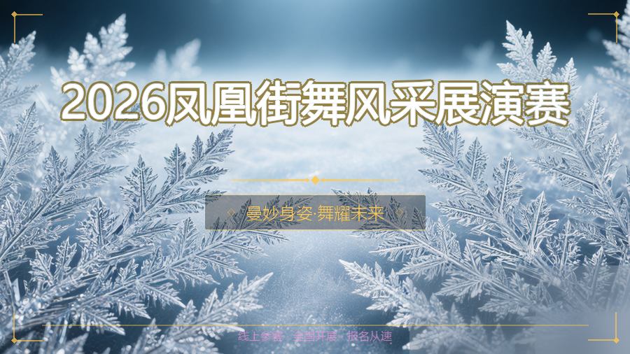 2026凤凰街舞风采展演赛
