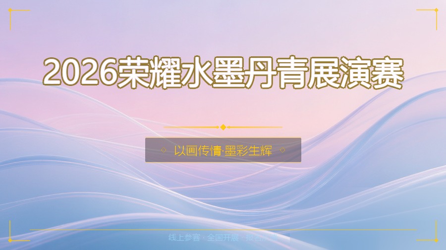 2026荣耀水墨丹青展演赛