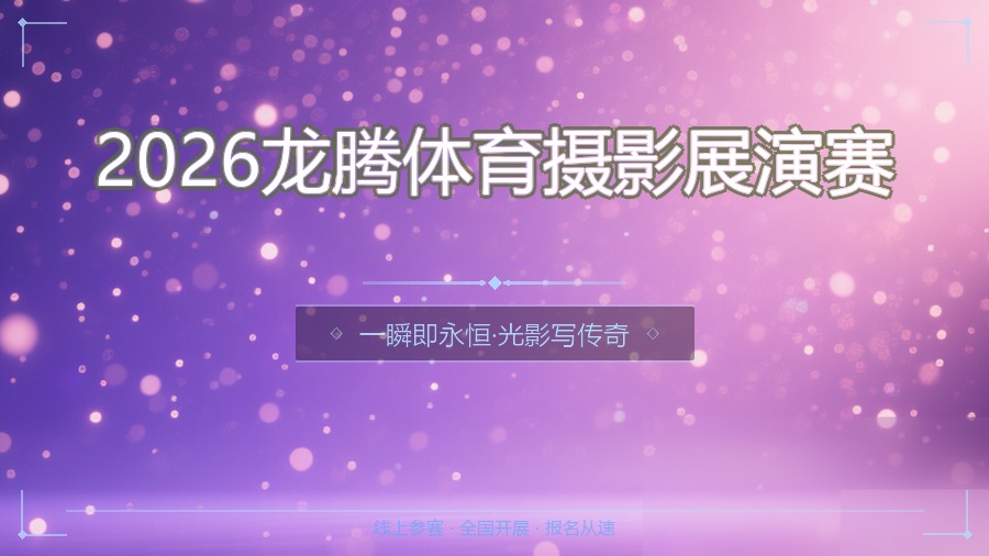 2026龙腾体育摄影展演赛
