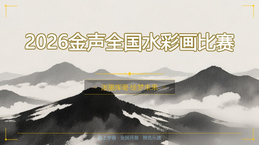 2026金声全国水彩画比赛