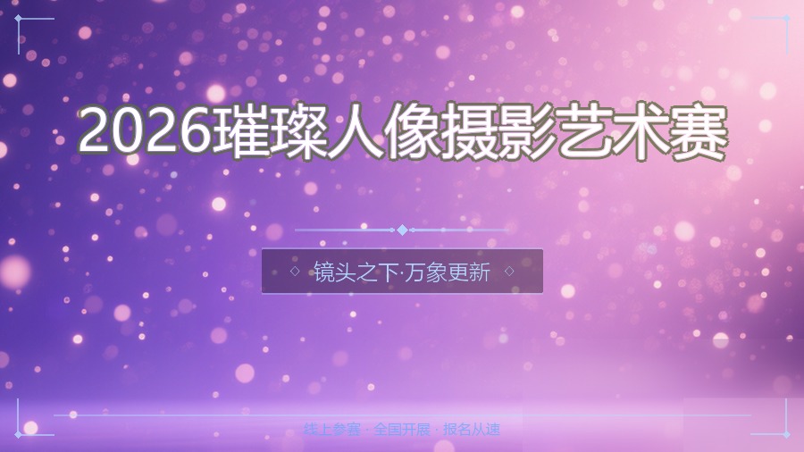 2026璀璨人像摄影艺术赛