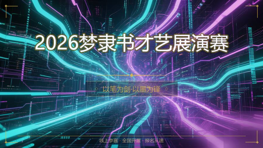2026梦隶书才艺展演赛