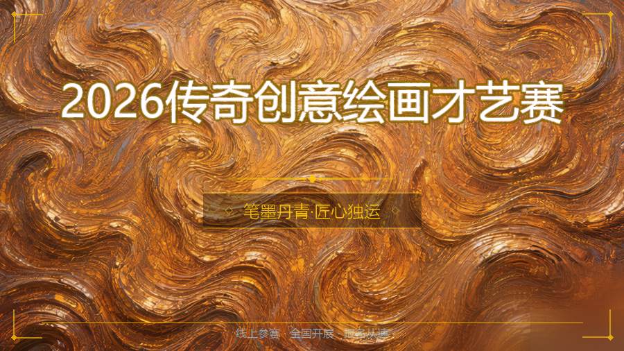 2026传奇创意绘画才艺赛