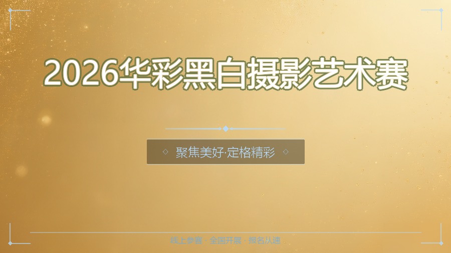 2026华彩黑白摄影艺术赛