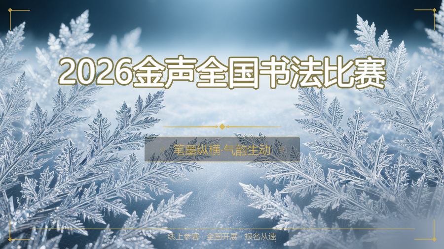 2026金声全国书法比赛