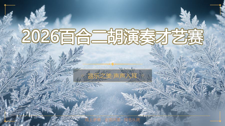 2026百合二胡演奏才艺赛