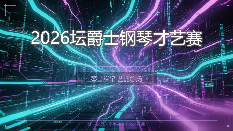 2026坛爵士钢琴才艺赛