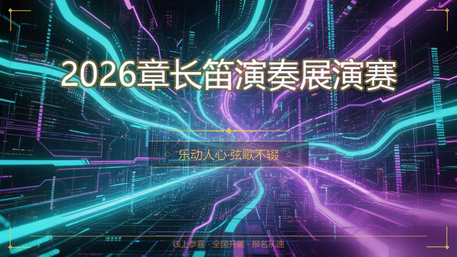 2026章长笛演奏展演赛