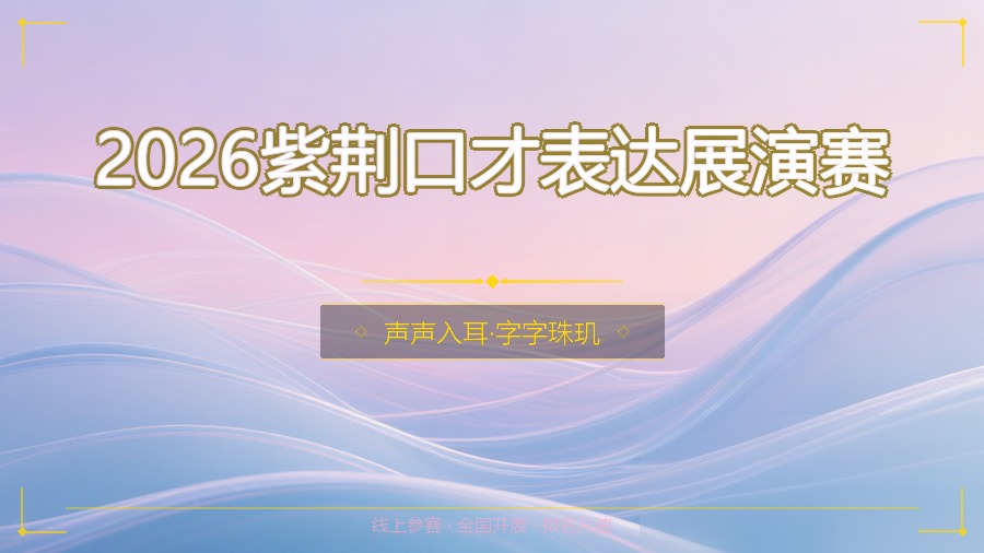 2026紫荆口才表达展演赛