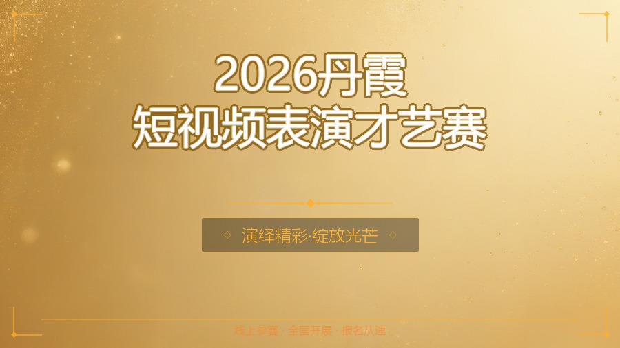 2026丹霞短视频表演才艺赛