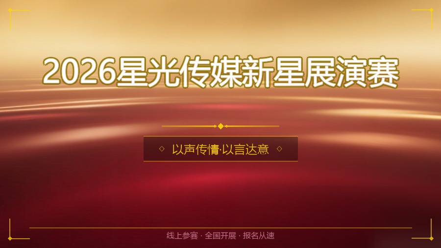 2026星光传媒新星展演赛