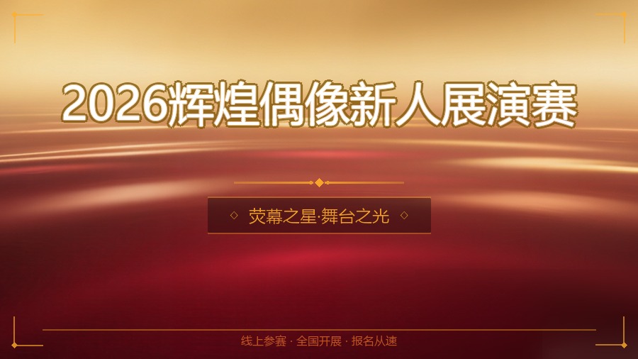 2026辉煌偶像新人展演赛