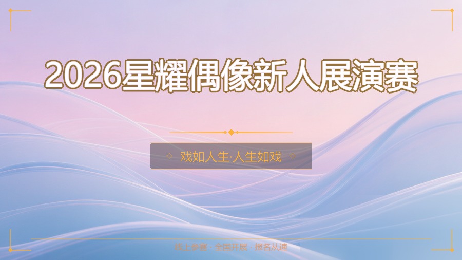 2026星耀偶像新人展演赛
