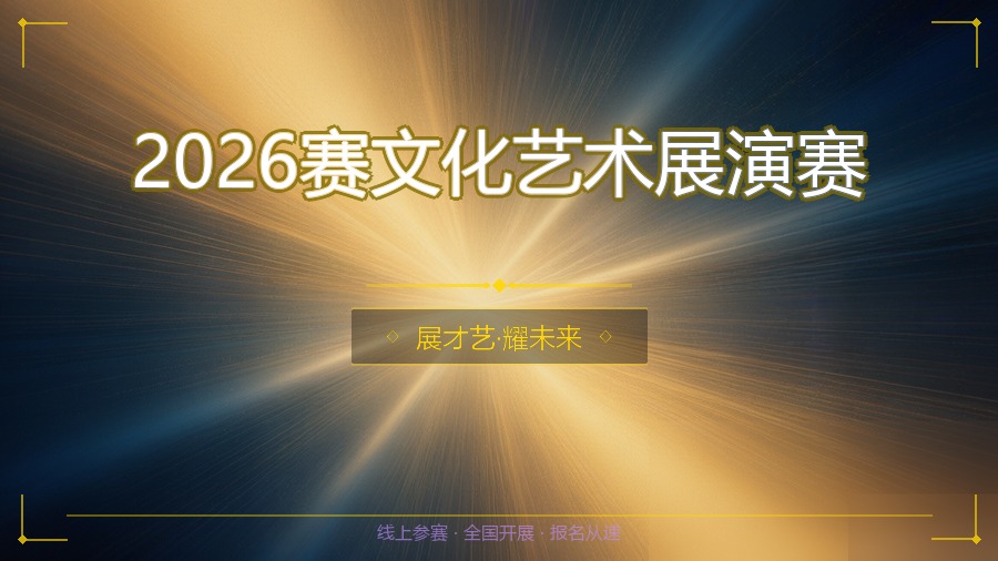 2026赛文化艺术展演赛