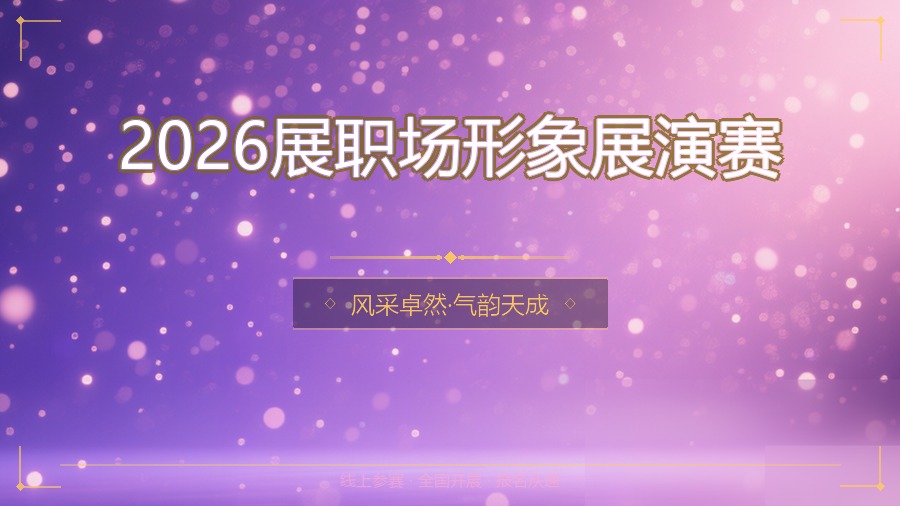2026展职场形象展演赛