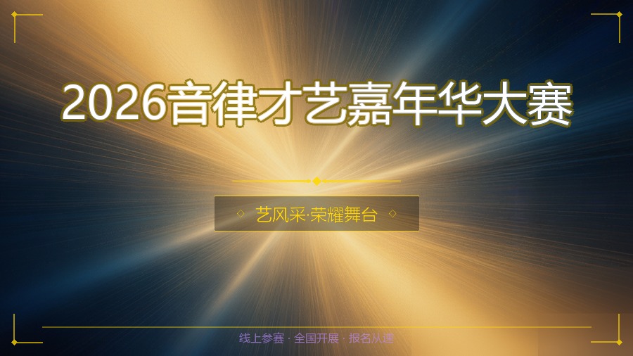 2026音律才艺嘉年华大赛