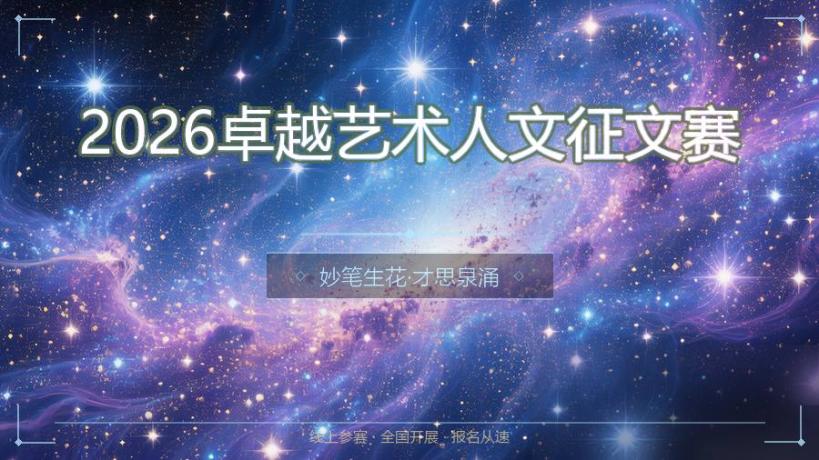 2026卓越艺术人文征文赛
