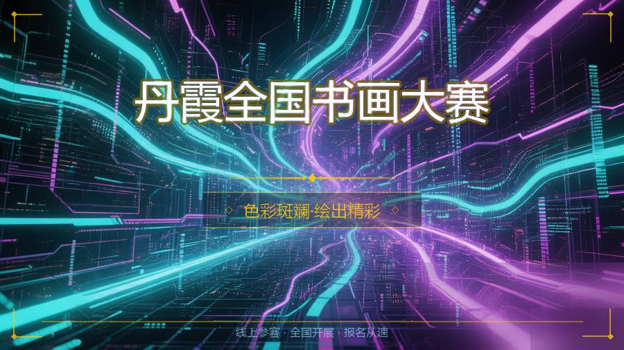 丹霞全国书画大赛