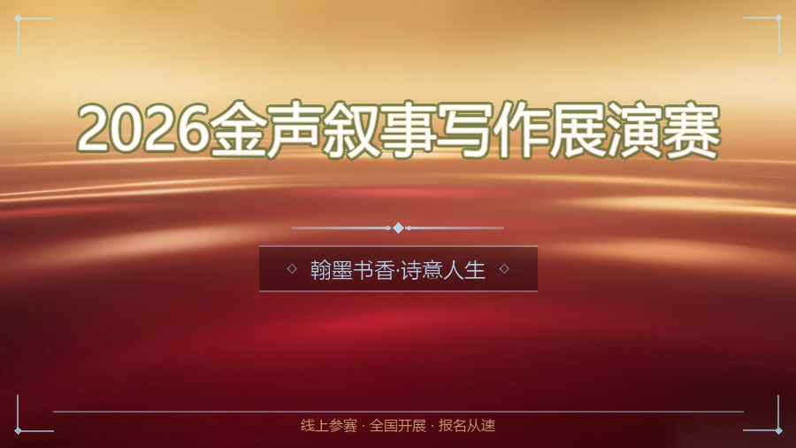 2026金声叙事写作展演赛